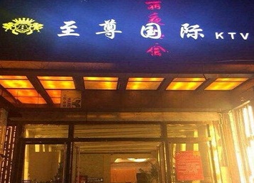 铜仁市哪个KTV少爷男模妹子服务好-至尊国际KTV消费价格服务点评
