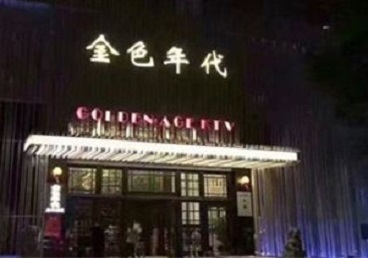 铜仁市KTV陪唱男公关哪家最便宜-金色年代KTV便宜消费点评
